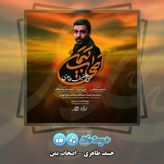 دانلود نماهنگ حنیف طاهری اصحاب یمن